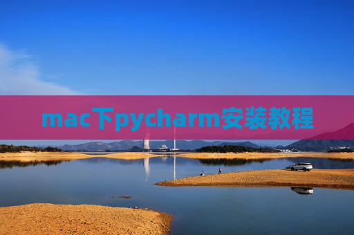 mac下pycharm安装教程