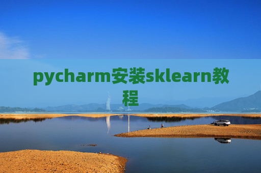 pycharm安装sklearn教程 pycharm安装sklearn教程