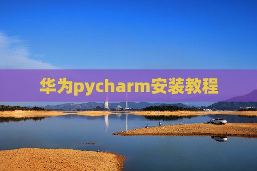 华为pycharm安装教程