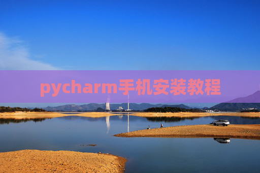 pycharm手机安装教程