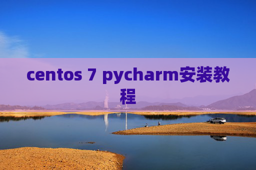centos 7 pycharm安装教程 centos 7 pycharm安装教程