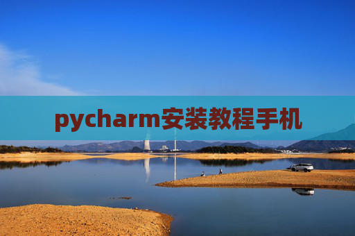 pycharm安装教程手机